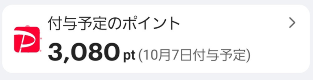 PayPayアプリに3,080ポイントが10月7日付与予定と表示された画面