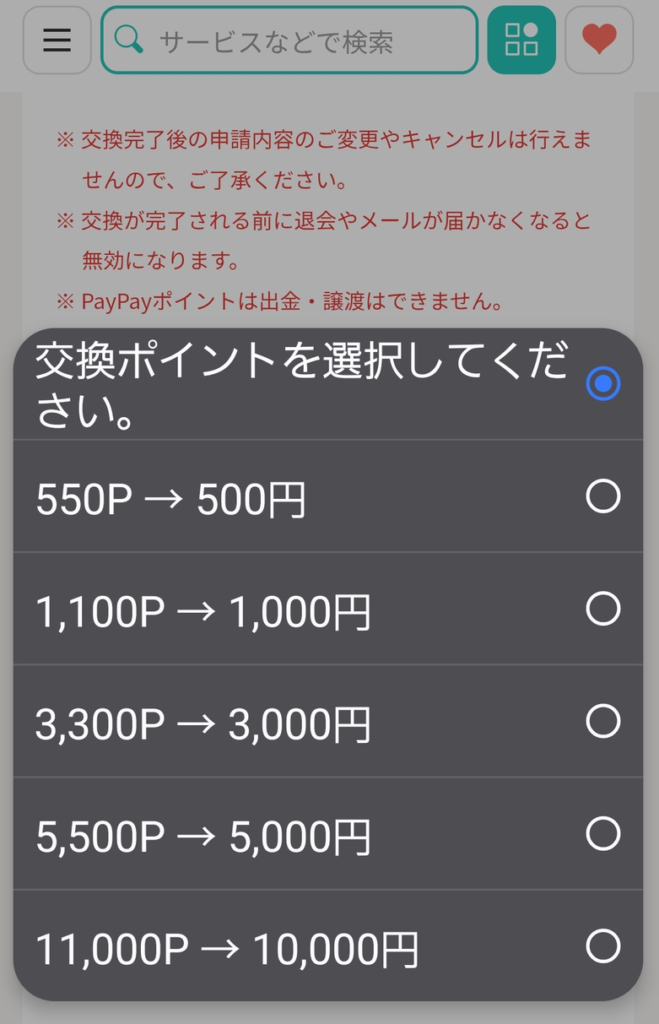 モッピーのPayPayポイント交換額選択画面