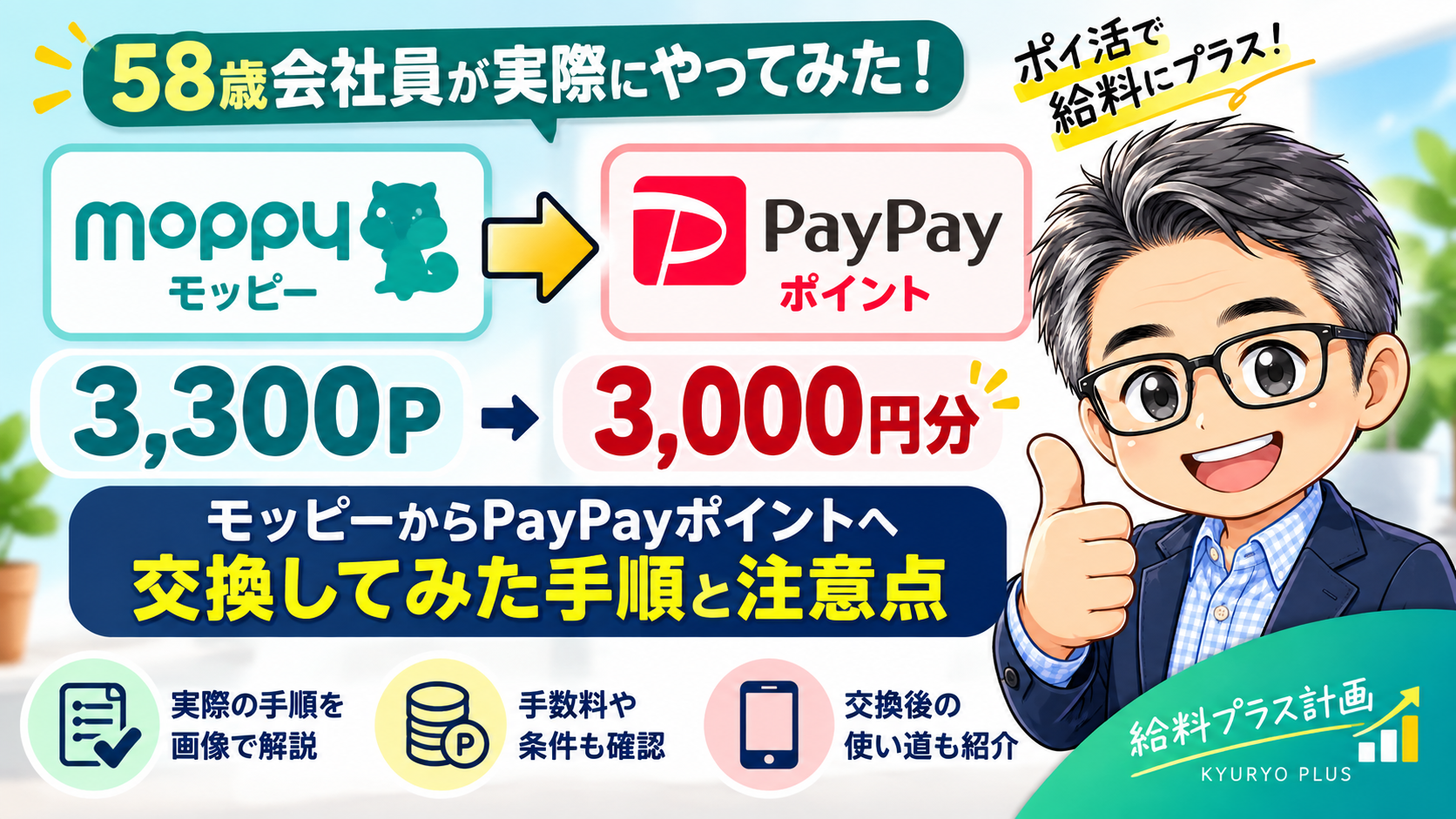 モッピーからPayPayポイントへ3,300Pを3,000円分に交換した手順