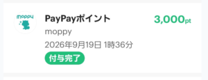 モッピーから交換した3,000円分のPayPayポイントが付与された画面