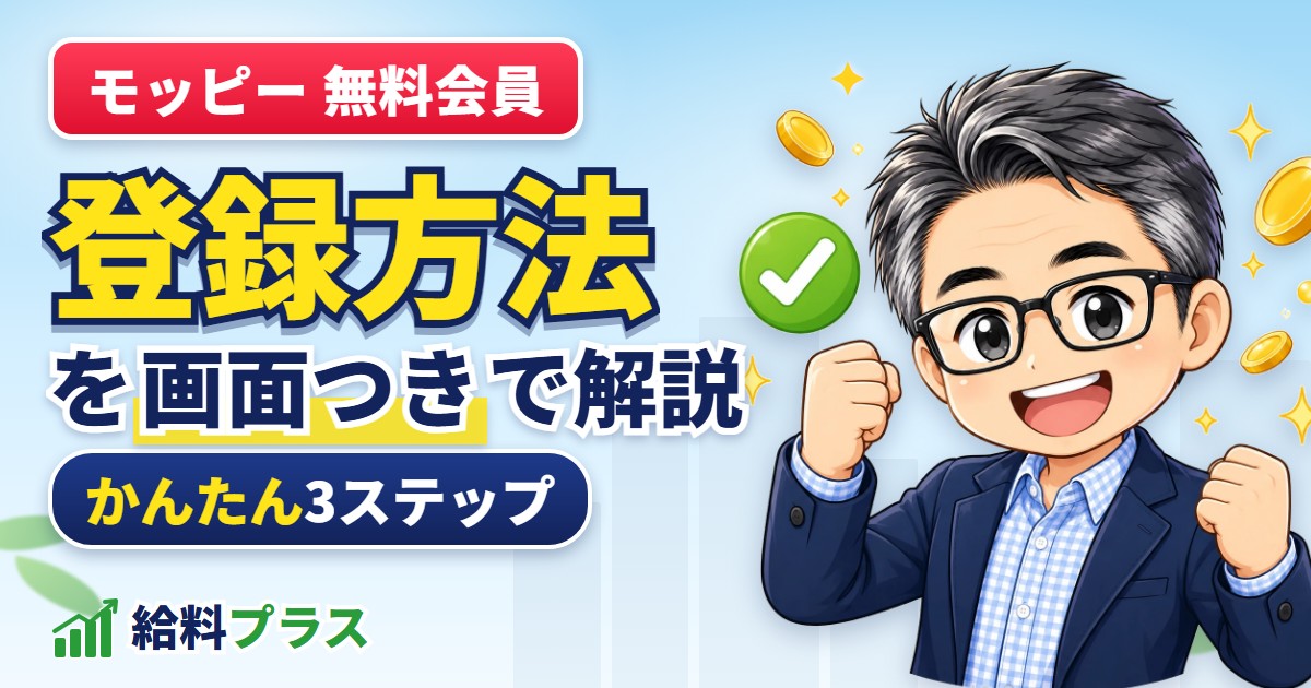 モッピーの登録方法を画面つきで解説