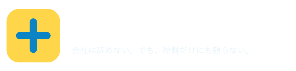 給料プラス