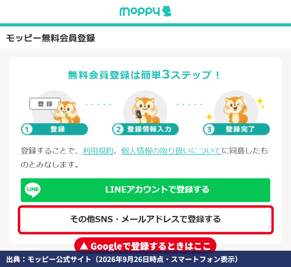 モッピーの無料会員登録ページ。LINEアカウントで登録するボタンと、その他SNS・メールアドレスで登録するボタンがある