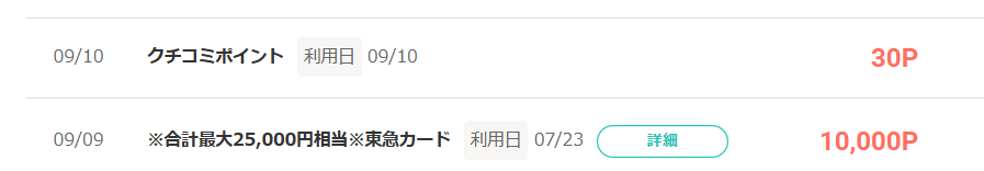 モッピーで承認された東急カード10,000ポイントと口コミ投稿30ポイント