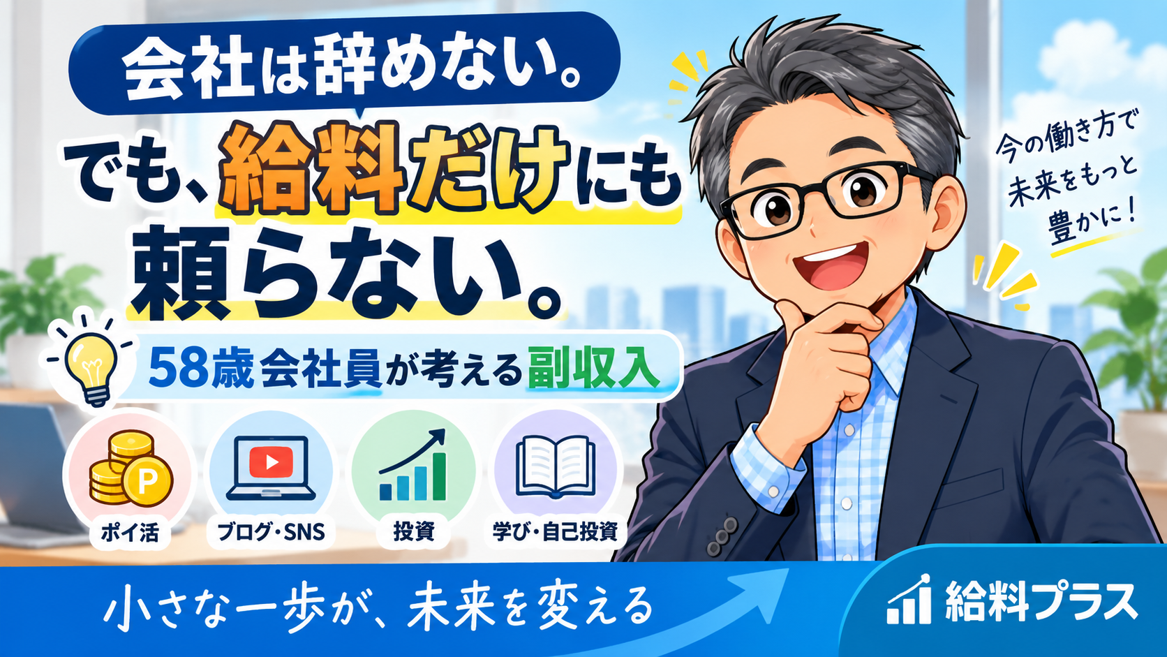 会社は辞めない。でも給料だけにも頼らないと考える58歳会社員