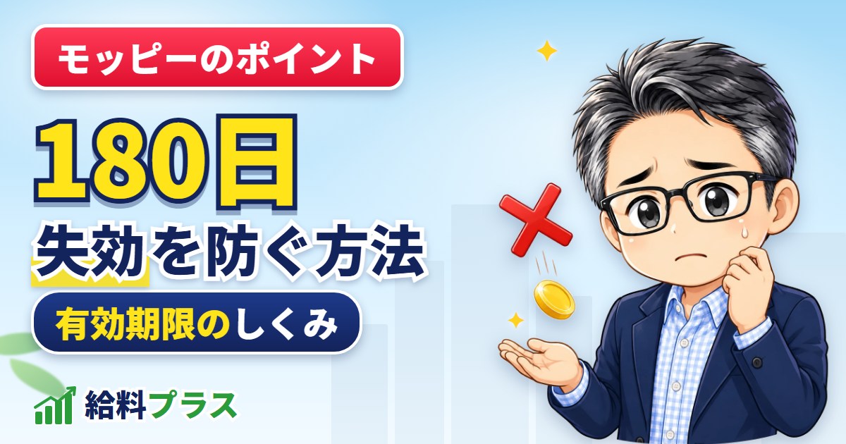モッピーのポイントの有効期限と失効を防ぐ方法のアイキャッチ