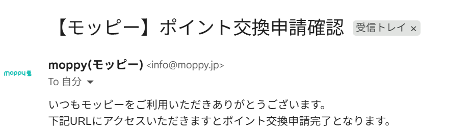 モッピーから届いた「ポイント交換申請確認」のメール。URLにアクセスするとポイント交換申請完了となる、という案内