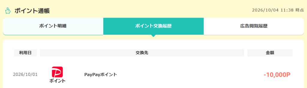 モッピーのポイント交換履歴。2026年10月1日にPayPayポイントへ-10,000Pの交換
