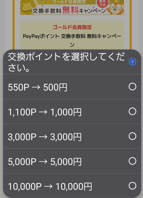 モッピーのPayPayポイント交換画面。ゴールド会員限定の交換手数料無料キャンペーン（毎月1回）の表示と、550P→500円から10,000P→10,000円までの選択肢