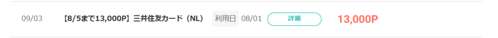モッピーのポイント通帳。9月3日に三井住友カード（NL）の案件で13,000ポイントが承認された画面（利用日は8月1日）