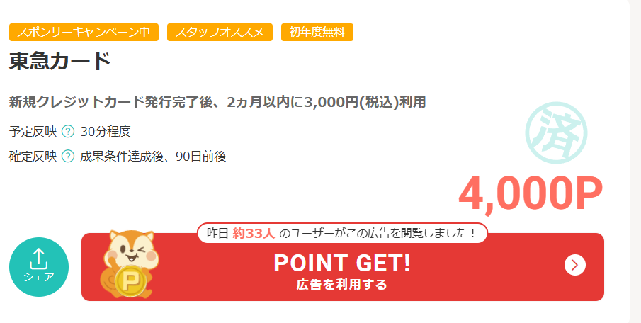 モッピーの東急カード案件ページ。新規クレジットカード発行完了後、2か月以内に3,000円（税込）利用が条件。現在の表示は4,000ポイント