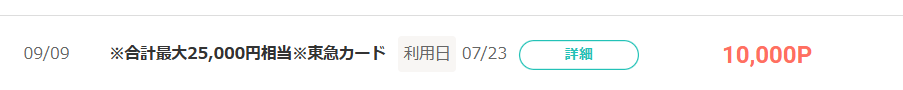 モッピーのポイント通帳。9月9日に東急カードの案件で10,000ポイントが承認された画面（利用日は7月23日）
