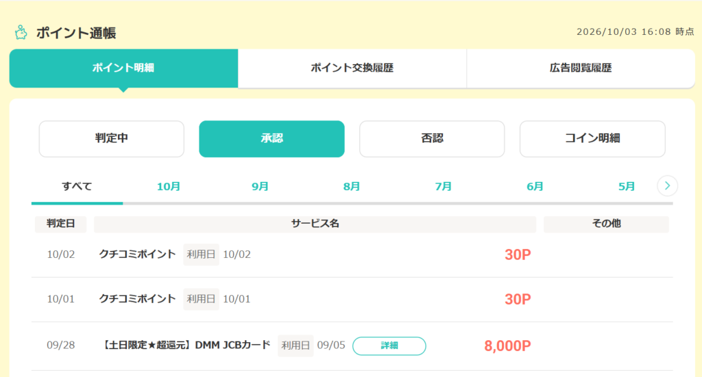 モッピーのポイント通帳「承認」の画面(2026年10月3日時点)