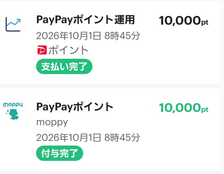 PayPayアプリのポイント履歴。2026年10月1日8時45分にmoppyから10,000ptが付与完了、同時刻にPayPayポイント運用へ10,000ptを追加（支払い完了）